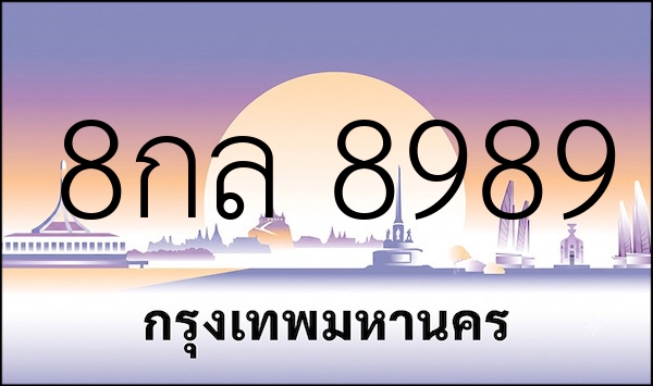 8กล 8989